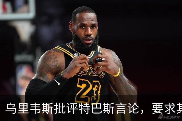 乌里韦斯批评特巴斯言论，要求其向皇马公开道歉