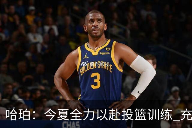 哈珀：今夏全力以赴投篮训练 充满信心抓住机会