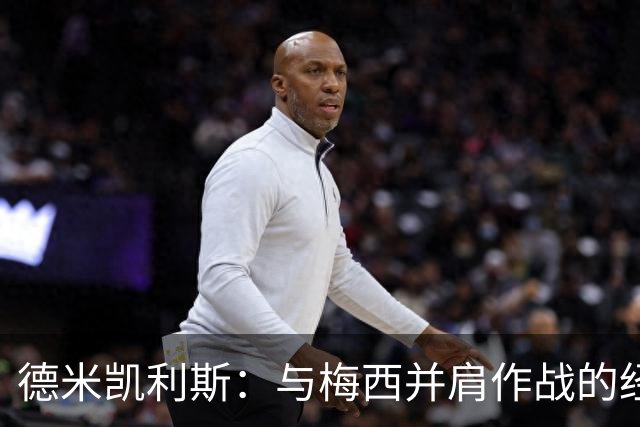 德米凯利斯：与梅西并肩作战的经历让我心存感激