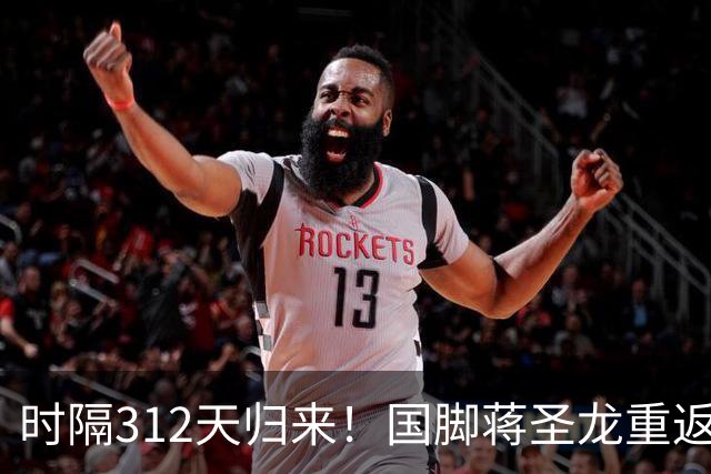 时隔312天归来！国脚蒋圣龙重返赛场