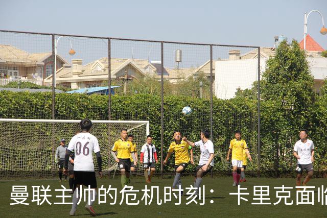 曼联主帅的危机时刻：卡里克面临接班人角逐
